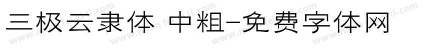 三极云隶体 中粗字体转换